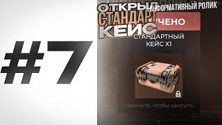 ПУТЬ БОМЖА 7# БЛЕК РАША • Открыл стандарт кейс • апнул 4 лвл | Black Russia