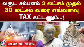 வருட சம்பளம் 3 லட்சம் முதல் 30 லட்சம் வரை எவ்வளவு TAX கட்டணும்   !