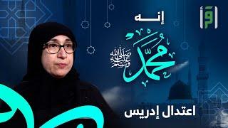 إنه محمد ﷺ | الحلقة (1)  بداية رحلة النبوة في قلب مكة - اعتدال إدريس