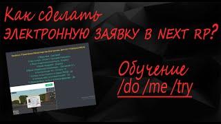 КАК ВСТУПИТЬ В ЛЮБОЮ ФРАКЦИЮ В NEXT RP! КАК СДЕЛАТЬ ЭЛЕКТРОННУЮ ЗАЯВКУ?!