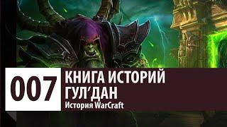 История WarCraft: Гул'Дан [часть 1] - (Наша Вселенная)