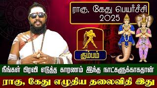 கும்பம் | இந்த நாட்களுக்காகதான் ராகு, கேது எழுதிய தலைவிதி இது | ராகு, கேது பெயர்ச்சி 2025 #kumbam