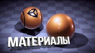 КАК ДЕЛАТЬ МАТЕРИАЛЫ В UNITY?!!!