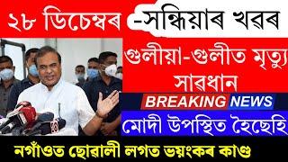 Assamese News Today | 28 December 2024 | Assamese Big Breaking News | 28 December Assamese News Toda