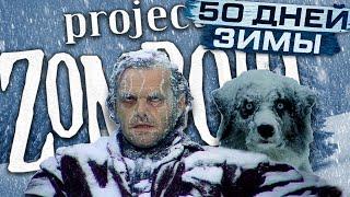 Project Zomboid  Зима пришла,  Выжить любой ценой в Зомби Апокалипсис