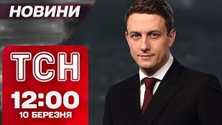 ТСН новини 12:00 10 березня. РОСІЯНИ НАСТУПАЮТЬ НА КУРЩИНІ! ДЕТАЛІ МИРНИХ ПЕРЕМОВИН!