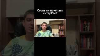 Стоит ли покупать акции ИнтерРао?