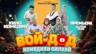 ВОЙ-ДОД комедияи оилави / ВОЙ-ДОД семейная комедия / VOY-DOD family comedy / Полная версия