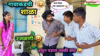 गावाकडची शाळा भाग-७  | उजळणी  | Gavakadchi  Shala Part -7 | Marathi Funny Video | #funny #comedy