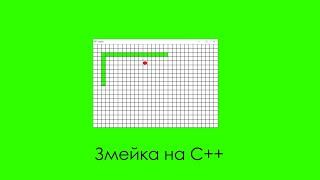 Создание игры Змейка на языке C++