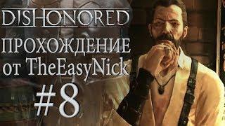 Dishonored. Прохождение. #8. Слекджов.