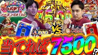 【三国戦騎】初当りから破壊力しかない!?この一撃で勝負を決めろ!!【スロパチTV#140】