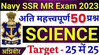 Top 50 Science Questions For Navy SSR/MR | Navy SSR/MR Science Questions 2023 | Join Indian Navy