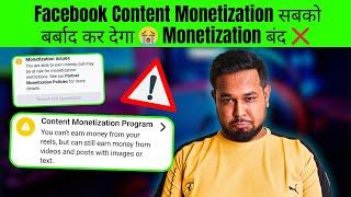 Facebook Content Monetization सबको बर्बाद कर देगा  Monetization बंद  | By Diptanu Shil