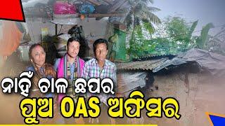 ଚାଳ ଛପର ଘରୁ OAS ଅଫିସର | OPSC OAS Result | OAS Results 2023 #loacl18