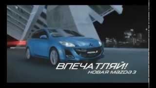 MAZDA 3 2010 TV-реклама №2