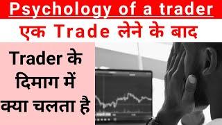 Psychology of a trader | what happens in a trader mind when they take trade | trading for beginners