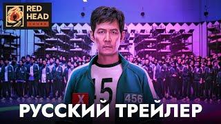 Игра в кальмара (2 сезон) | Русский трейлер #2 (Дубляж Red Head Sound) | Сериал 2025