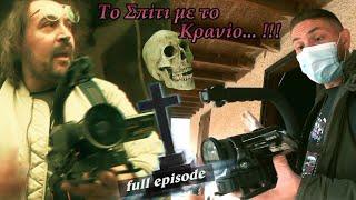 Το Σπίτι με το Κρανίο!!! + άλλα πολλά περίεργα... [S08E03]