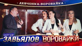 Сергей Завьялов и Воровайки - Девчонка-воровайка (концерт в Нижнем Новгороде, 2022)