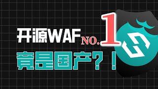 NO1的开源WAF竟是国产？！5分钟带你速通WAF，不让黑客越雷池一步