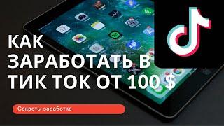 Как заработать в Тик Ток в 2021. Заработок от 100$