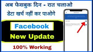 Facebook me data save kaise kare || Turn on facebook data saver