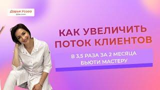 Как увеличить количество клиентов на услуги в 3,5 раза за 2 месяца бьюти мастеру