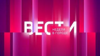 Вести. Неделя в городе. Выпуск от 10.09.2023