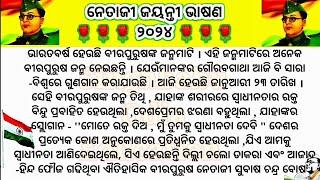 ନେତାଜୀ ଜୟନ୍ତୀ ଉପଲକ୍ଷେ ସୁନ୍ଦର ଭାଷଣଟିଏ||Netaji jayanti odia Speech 2024 ||Netaji Subhash Chandra Bose