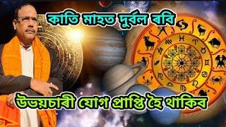 বিৰূপ প্ৰভাৱৰ লাঘৱ হ'ব ৭টা ৰাশিৰ । Rashifal ।। Astrology ।। Jyotish Siddhant ।। Nirmal Chandra Sarma