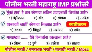 police bharti maharashtra question paper | maharashtra police bharti question papers | YBD Academy