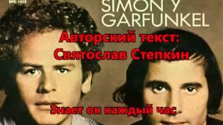 el condor pasa - Simon & Garfunkal - Полет кондора