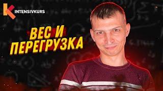 КАК ЗА 6 МИНУТ понять физику? Вес тела, Перегрузка и Невесомость