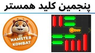 حل مینی گیم همستر 3 مرداد - گرفتن کلید پنجم همستر hamster mini game