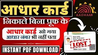 Aadhar Card Kho Gaya Aadhar Number Bhi Yaad Nhi Kaise Nikale | Aadhar Card Lost | Lost Adhar Recover