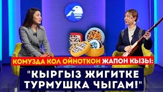 Кол өнөрчүлүк менен алектенген жапон кызы: "Кыргыз жигитке турмушка чыгам" // Сокол Медиа