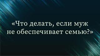 Что делать, если муж не обеспечивает семью? — Абу Ислам аш-Шаркаси