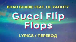 BHAD BHABIE - "Gucci Flip Flops" (Lyrics) (Перевод) feat. Lil Yachty