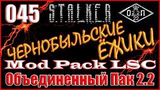 СКАТ-15 НА ЯНТАРЕ и ТЕСТ ИГЛ ДЛЯ ДЭНА - ОБЪЕДИНЕННЫЙ ПАК 2.2 ПРОХОЖДЕНИЕ ОП 2.2 + MOD PACK LSC #045