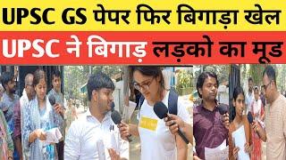 मायूस हुए बच्चें! UPSC (IAS) Pre Exam Review 2024 कैसा रहा आज का (Paper GS) Exam Review