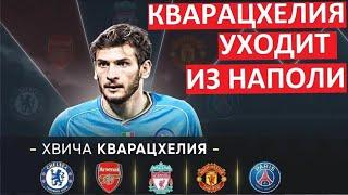 Кварацхелия покинет "Наполи"? Команда готова к продаже?