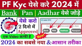  PF KYC Kaise Kare 2024 | EPFO KYC Online Process 2024 | PF me Bank Account kaise jode 2024 #epfo