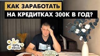 Мутная схема... Как заработать на кредитках 300к за год?!