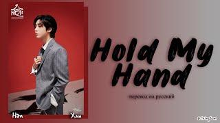 HAN Hold my hand (Stray Kids) [ПЕРЕВОД НА РУССКИЙ/КИРИЛЛИЗАЦИЯ Color Coded Lyrics]