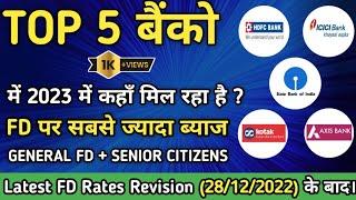 Highest Interest Rate For Fixed Deposit।। FD Interest Rates In Top 5 Banks।। #BestBankFD #FD