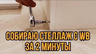 Сборка стеллажа за две минуты