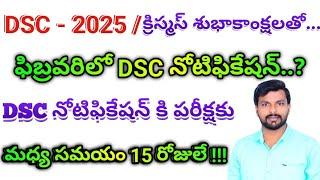 ఫిబ్రవరిలో DSC నోటిఫికేషన్|Today ap dsc latest updates|dsc latest news|dsc updates|dsc news|ap dsc