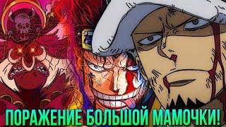 КИД И ЛО УНИЧТОЖАЮТ БОШЬШУЮ МАМОЧКУ! | ЙОНКО БИГ МАМ ПРОИГРАЛА?! | ФИНАЛЬНЫЕ АТАКИ! | ONE PIECE 1039