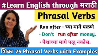 Phrasal Verbs | English Grammar in marathi | With meaning and Example | Marathi |Prachi Mam |